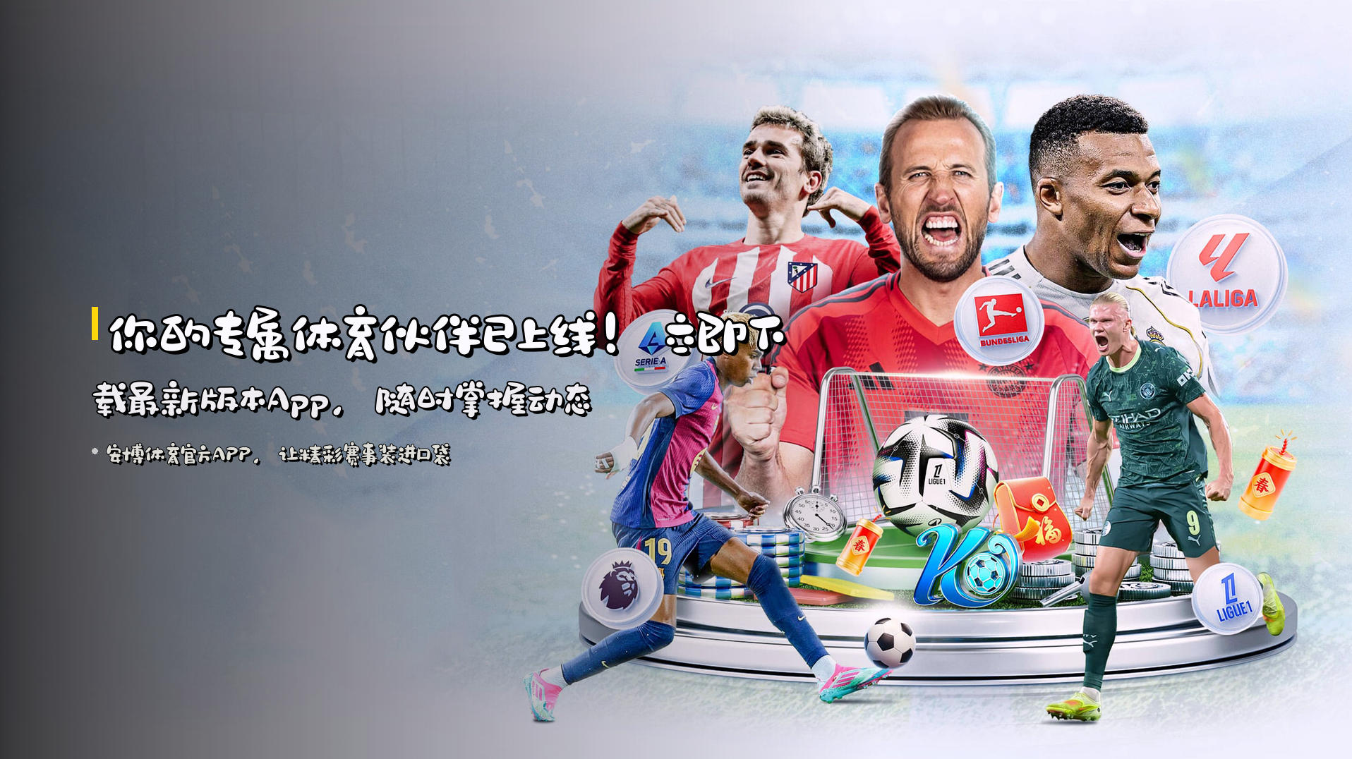 你的专属体育伙伴已上线！<strong>立即下载最新版本App</strong>，随时掌握动态